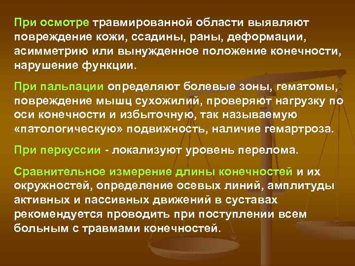 При осмотре травмированной области выявляют повреждение кожи, ссадины, раны, деформации, асимметрию или вынужденное положение