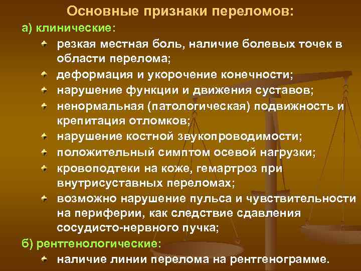 Основные признаки переломов: а) клинические: резкая местная боль, наличие болевых точек в области перелома;