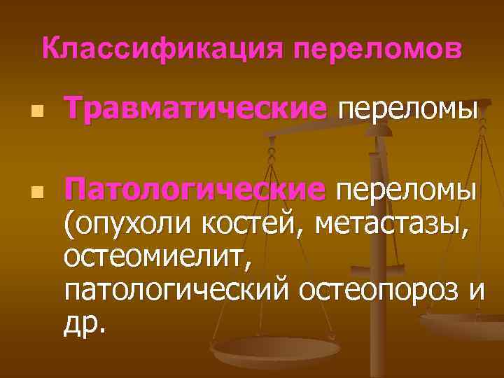 Классификация переломов n n Травматические переломы Патологические переломы (опухоли костей, метастазы, остеомиелит, патологический остеопороз