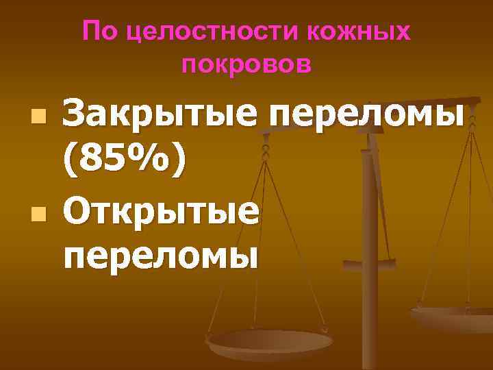 По целостности кожных покровов n n Закрытые переломы (85%) Открытые переломы 