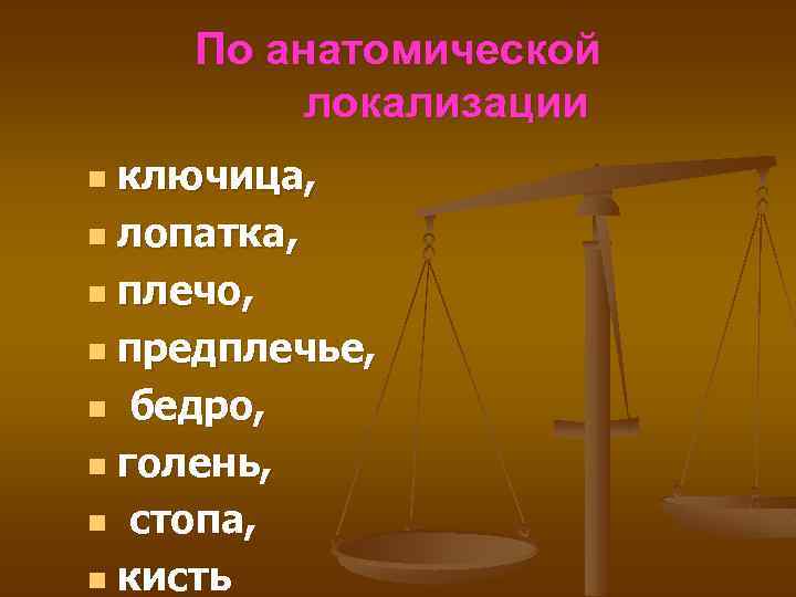 По анатомической локализации ключица, n лопатка, n плечо, n предплечье, n бедро, n голень,