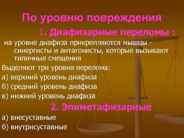 По уровню повреждения 1. Диафизарные переломы : на уровне диафиза прикрепляются мышцы синергисты и