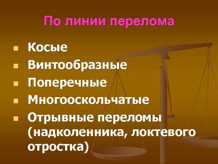 По линии перелома n n n Косые Винтообразные Поперечные Многооскольчатые Отрывные переломы (надколенника, локтевого