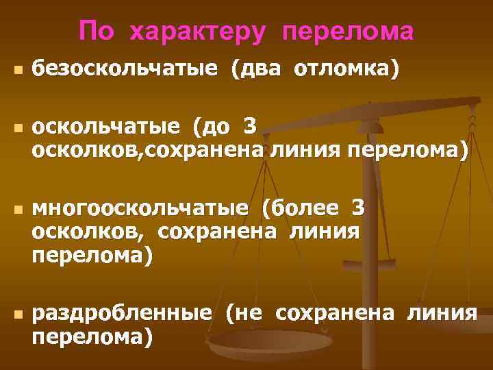 По характеру перелома n n безоскольчатые (два отломка) оскольчатые (до 3 осколков, сохранена линия