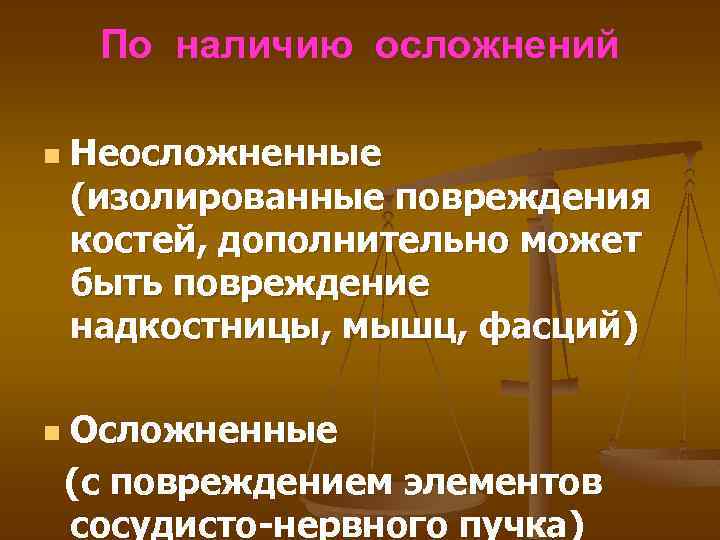 По наличию осложнений n n Неосложненные (изолированные повреждения костей, дополнительно может быть повреждение надкостницы,