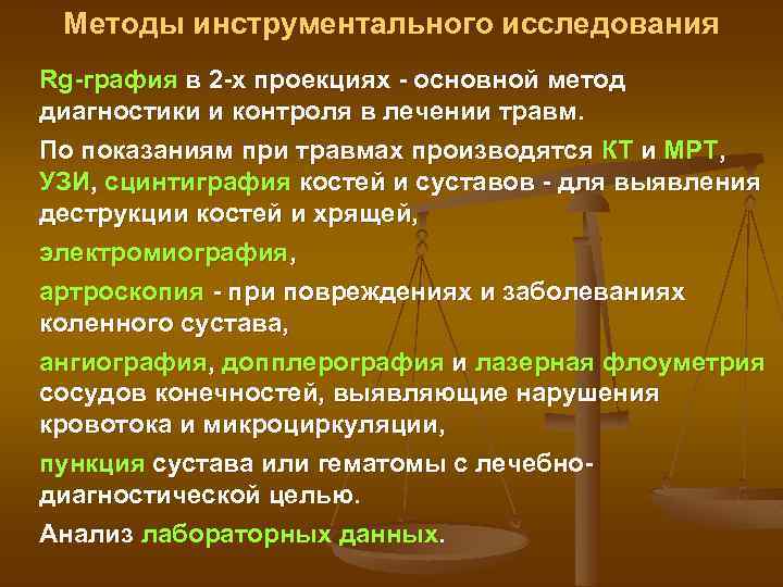 Методы инструментального исследования Rg графия в 2 х проекциях основной метод диагностики и контроля