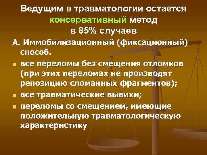 Ведущим в травматологии остается консервативный метод в 85% случаев А. Иммобилизационный (фиксационный) способ. n