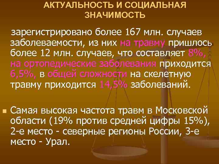 АКТУАЛЬНОСТЬ И СОЦИАЛЬНАЯ ЗНАЧИМОСТЬ зарегистрировано более 167 млн. случаев заболеваемости, из них на травму