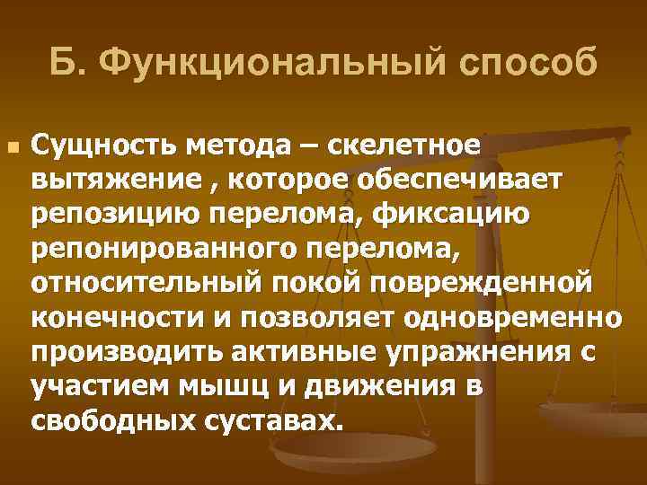 Б. Функциональный способ n Сущность метода – скелетное вытяжение , которое обеспечивает репозицию перелома,