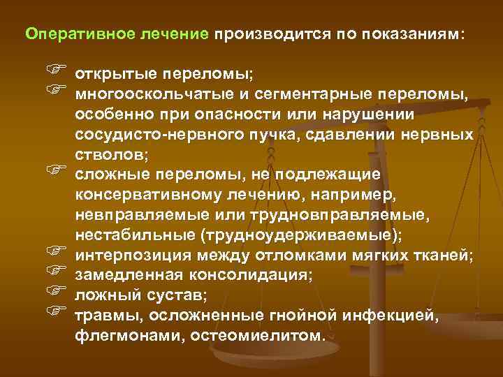 Оперативное лечение производится по показаниям: F открытые переломы; F многооскольчатые и сегментарные переломы, особенно