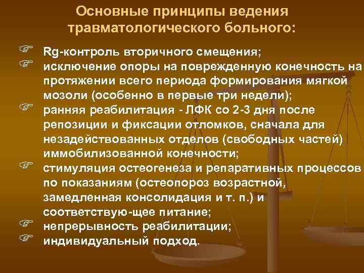 Основные принципы ведения травматологического больного: F F F Rg контроль вторичного смещения; исключение опоры