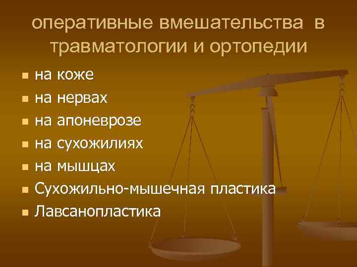 оперативные вмешательства в травматологии и ортопедии n n n n на коже на нервах