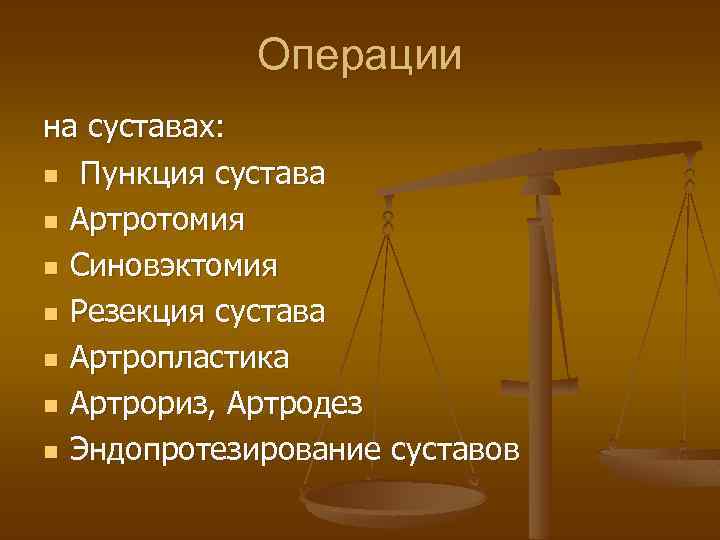 Операции на суставах: n Пункция сустава n Артротомия n Синовэктомия n Резекция сустава n