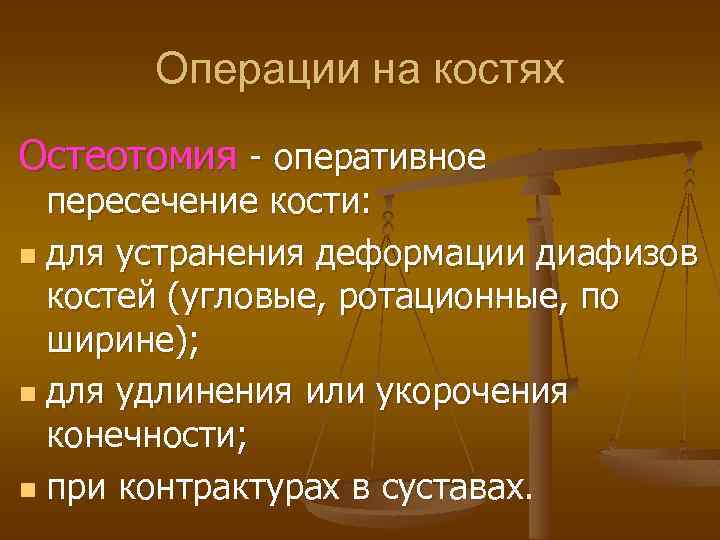 Операции на костях Остеотомия - оперативное пересечение кости: n для устранения деформации диафизов костей