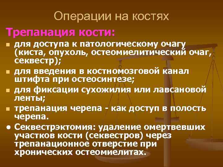 Операции на костях Трепанация кости: для доступа к патологическому очагу (киста, опухоль, остеомиелитический очаг,