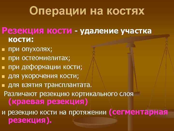 Операции на костях Резекция кости - удаление участка кости: при опухолях; n при остеомиелитах;