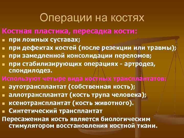 Операции на костях Костная пластика, пересадка кости: при ложных суставах; n при дефектах костей