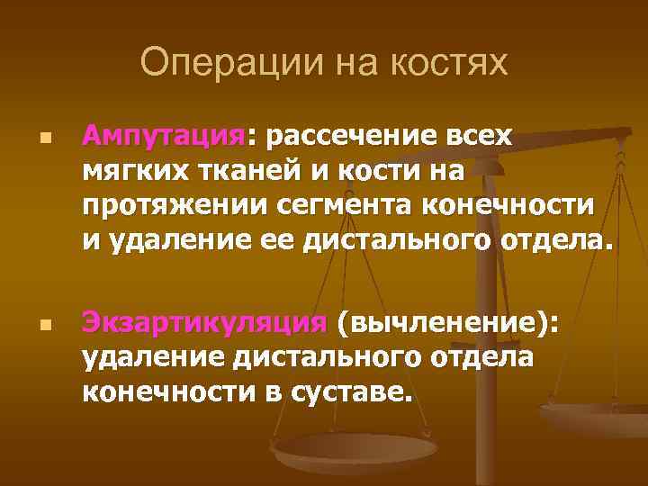 Операции на костях n n Ампутация: рассечение всех мягких тканей и кости на протяжении