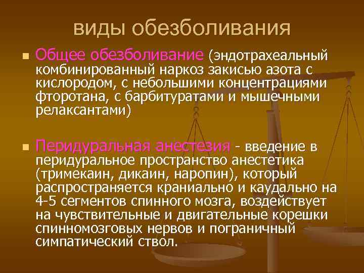 виды обезболивания n Общее обезболивание (эндотрахеальный n Перидуральная анестезия - введение в комбинированный наркоз