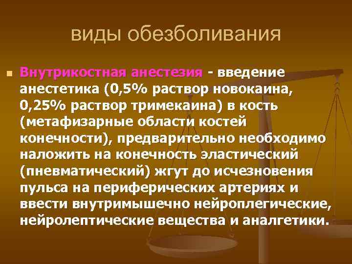 виды обезболивания n Внутрикостная анестезия - введение анестетика (0, 5% раствор новокаина, 0, 25%