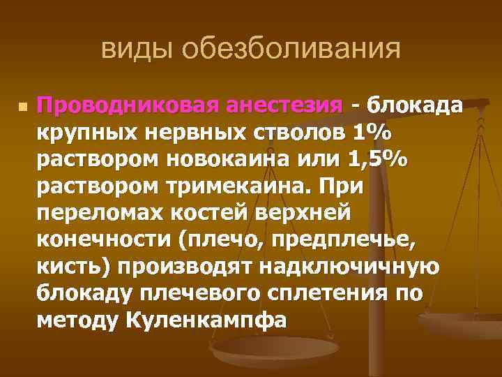 виды обезболивания n Проводниковая анестезия - блокада крупных нервных стволов 1% раствором новокаина или