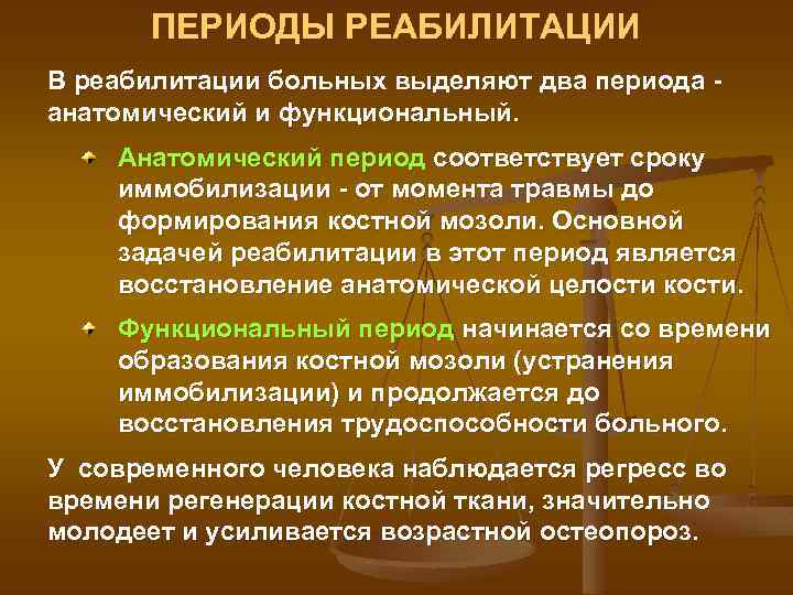 ПЕРИОДЫ РЕАБИЛИТАЦИИ В реабилитации больных выделяют два периода анатомический и функциональный. Анатомический период соответствует