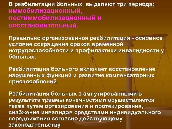 В реабилитации больных выделяют три периода: иммобилизационный, постиммобилизационный и восстановительный. Правильно организованная реабилитация основное