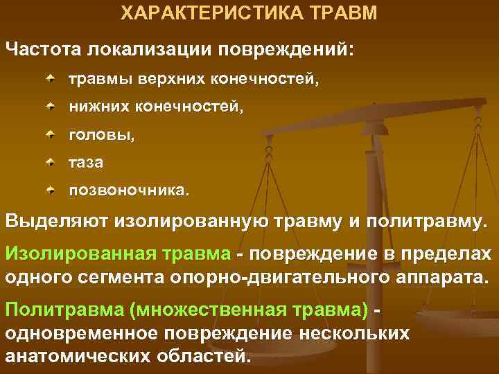 ХАРАКТЕРИСТИКА ТРАВМ Частота локализации повреждений: травмы верхних конечностей, нижних конечностей, головы, таза позвоночника. Выделяют