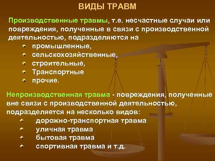 ВИДЫ ТРАВМ Производственные травмы, т. е. несчастные случаи или повреждения, полученные в связи с