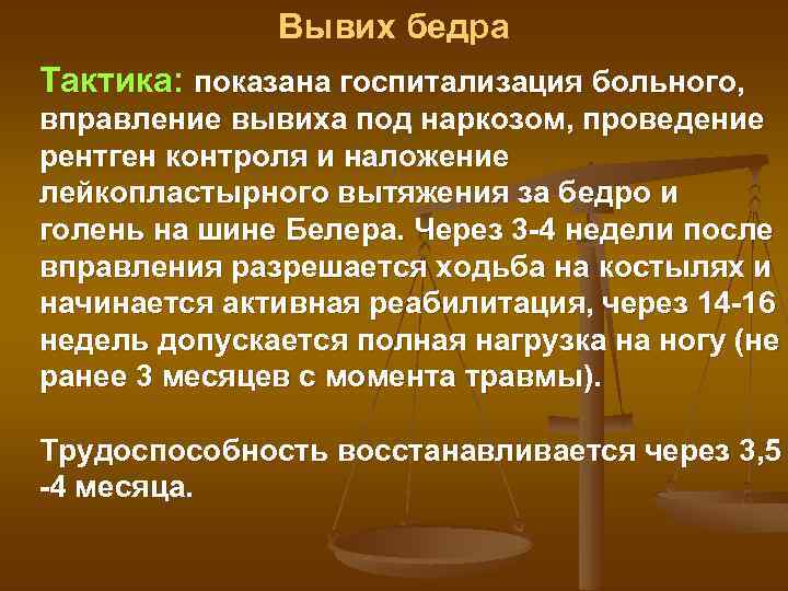 Вывих бедра Тактика: показана госпитализация больного, вправление вывиха под наркозом, проведение рентген контроля и