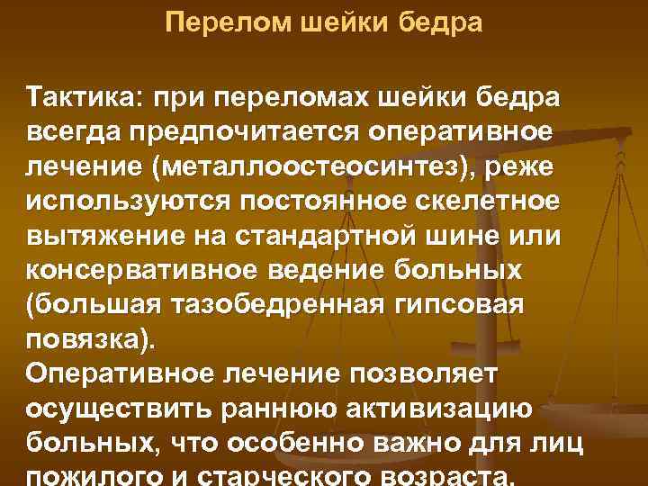 Перелом шейки бедра Тактика: при переломах шейки бедра всегда предпочитается оперативное лечение (металлоостеосинтез), реже