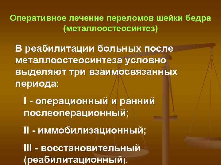 Оперативное лечение переломов шейки бедра (металлоостеосинтез) В реабилитации больных после металлоостеосинтеза условно выделяют три