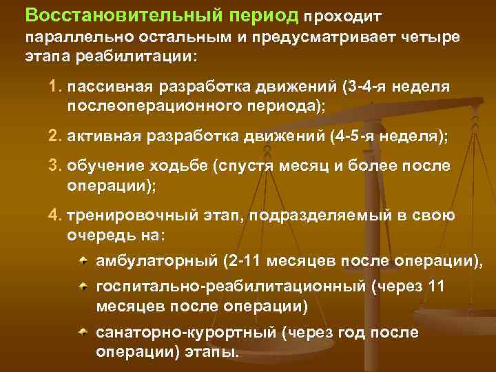 Восстановительный период проходит параллельно остальным и предусматривает четыре этапа реабилитации: 1. пассивная разработка движений