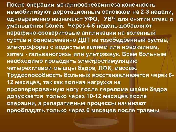 После операции металлоостеосинтеза конечность иммобилизуют деротационным сапожком на 2 -3 недели, одновременно назначают УФО,