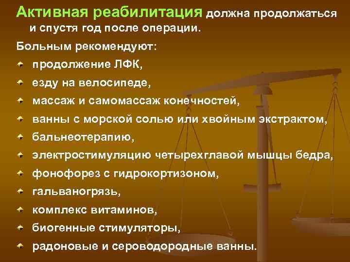 Активная реабилитация должна продолжаться и спустя год после операции. Больным рекомендуют: продолжение ЛФК, езду