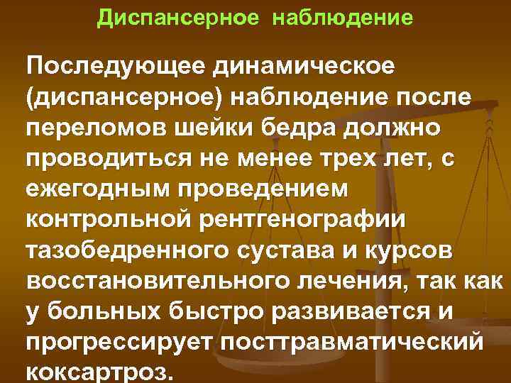 Диспансерное наблюдение Последующее динамическое (диспансерное) наблюдение после переломов шейки бедра должно проводиться не менее