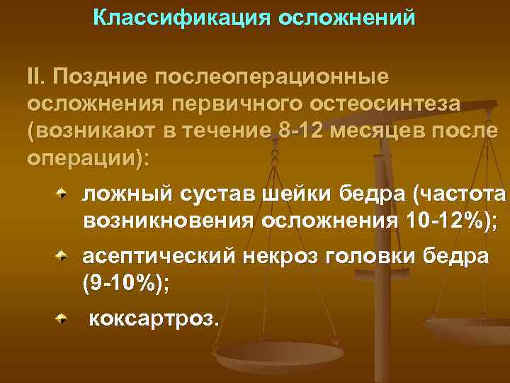 Классификация осложнений II. Поздние послеоперационные осложнения первичного остеосинтеза (возникают в течение 8 -12 месяцев