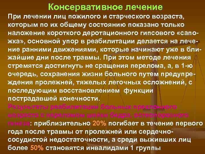 Консервативное лечение При лечении лиц пожилого и старческого возраста, которым по их общему состоянию