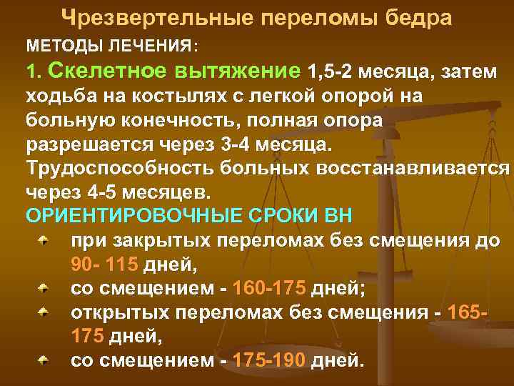 Чрезвертельные переломы бедра МЕТОДЫ ЛЕЧЕНИЯ: 1. Скелетное вытяжение 1, 5 -2 месяца, затем ходьба