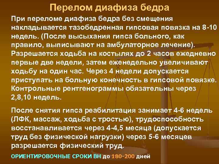 Перелом диафиза бедра При переломе диафиза бедра без смещения накладывается тазобедренная гипсовая повязка на