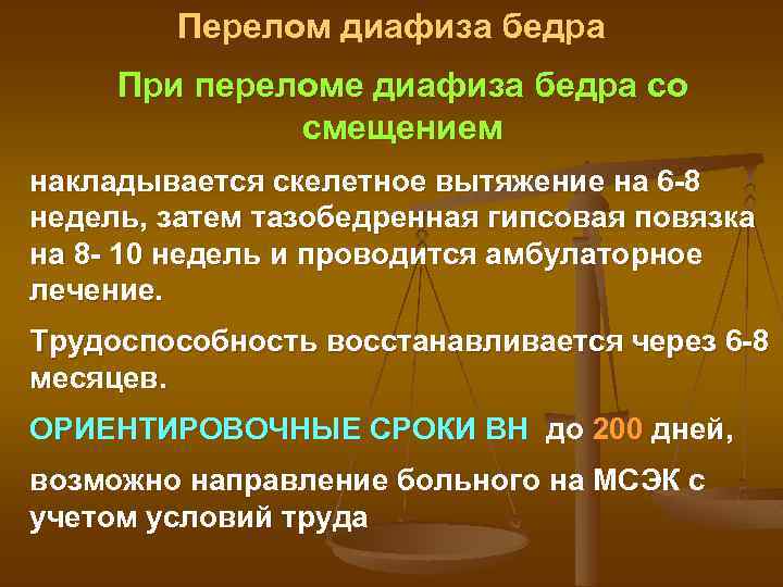 Перелом диафиза бедра При переломе диафиза бедра со смещением накладывается скелетное вытяжение на 6