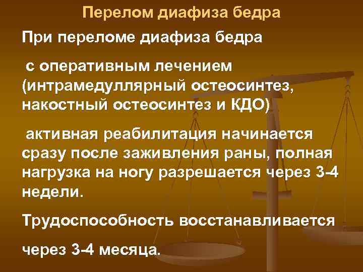 Перелом диафиза бедра При переломе диафиза бедра с оперативным лечением (интрамедуллярный остеосинтез, накостный остеосинтез