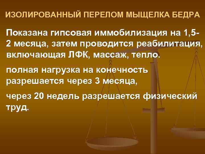 ИЗОЛИРОВАННЫЙ ПЕРЕЛОМ МЫЩЕЛКА БЕДРА Показана гипсовая иммобилизация на 1, 52 месяца, затем проводится реабилитация,