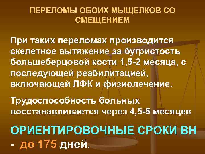 ПЕРЕЛОМЫ ОБОИХ МЫЩЕЛКОВ СО СМЕЩЕНИЕМ При таких переломах производится скелетное вытяжение за бугристость большеберцовой