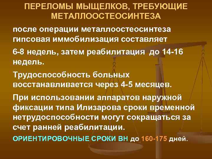 ПЕРЕЛОМЫ МЫЩЕЛКОВ, ТРЕБУЮЩИЕ МЕТАЛЛООСТЕОСИНТЕЗА после операции металлоостеосинтеза гипсовая иммобилизация составляет 6 -8 недель, затем