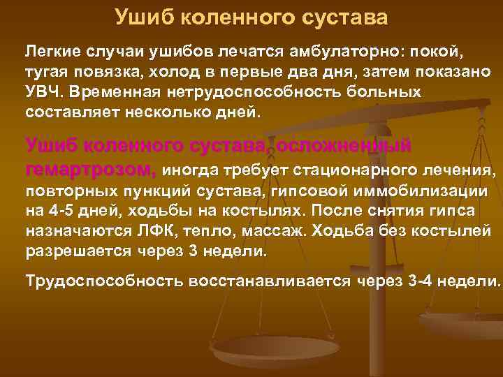 Ушиб коленного сустава Легкие случаи ушибов лечатся амбулаторно: покой, тугая повязка, холод в первые