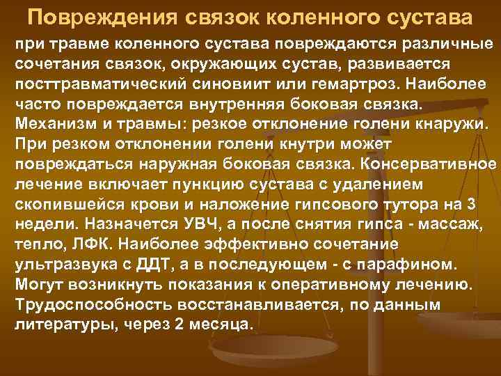 Повреждения связок коленного сустава при травме коленного сустава повреждаются различные сочетания связок, окружающих сустав,