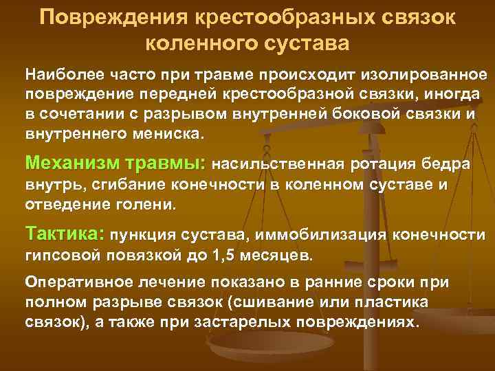 Повреждения крестообразных связок коленного сустава Наиболее часто при травме происходит изолированное повреждение передней крестообразной