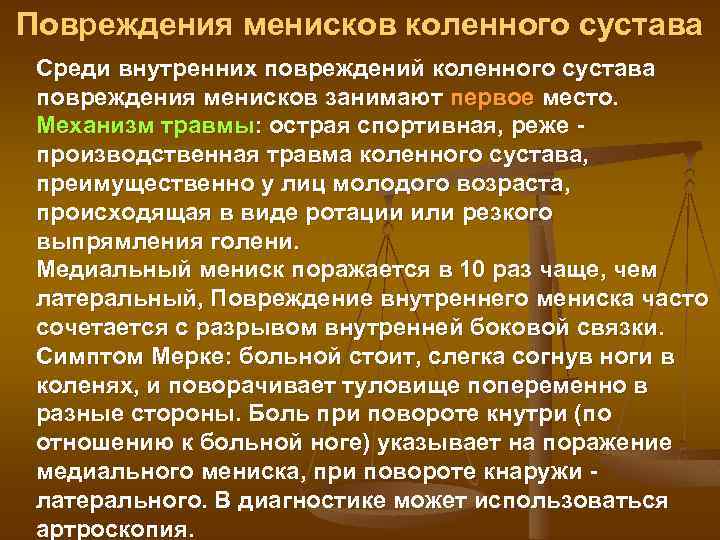 Повреждения менисков коленного сустава Среди внутренних повреждений коленного сустава повреждения менисков занимают первое место.