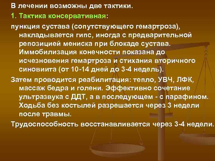 В лечении возможны две тактики. 1. Тактика консервативная: пункция сустава (сопутствующего гемартроза), накладывается гипс,